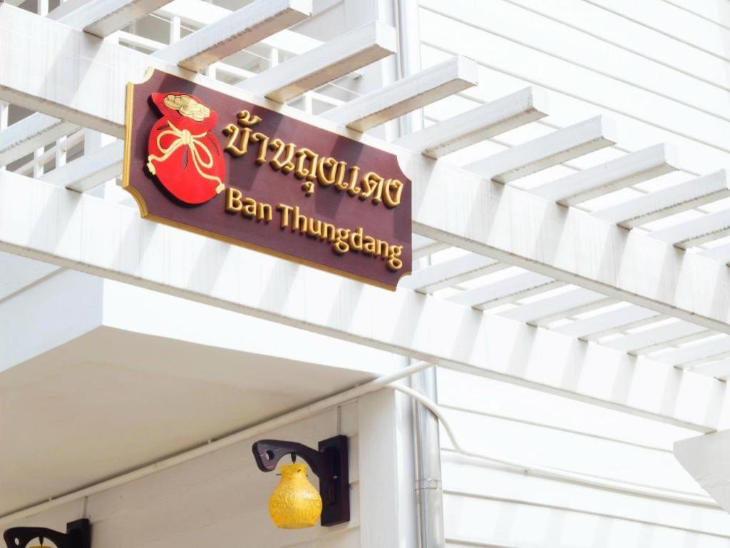 Ban Thungdang Housetel Bangkok Hotel Eksteriør billede